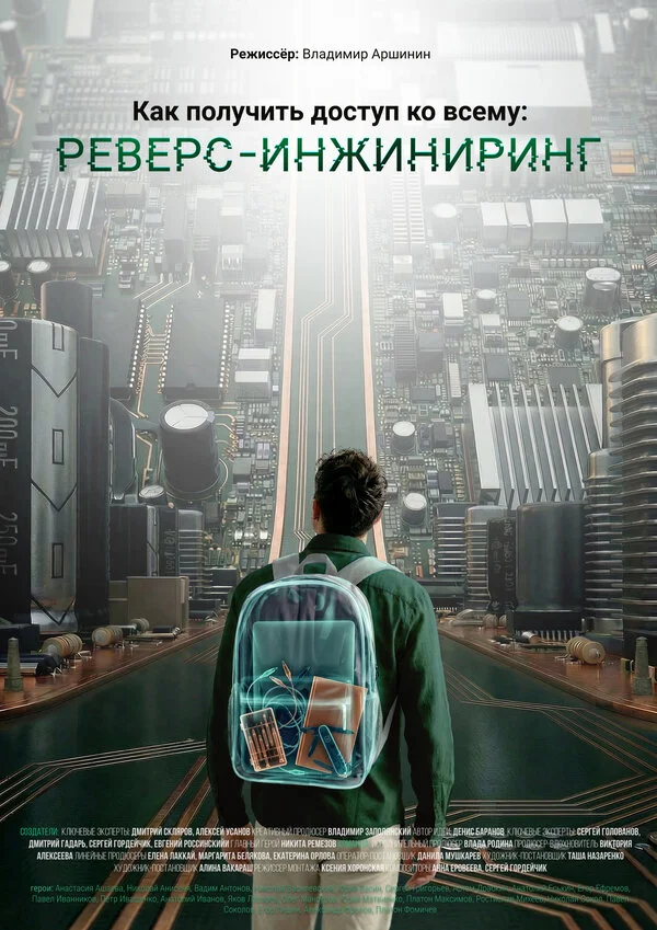 Смотреть Как получить доступ ко всему: Реверс-инжиниринг онлайн бесплатно в HD качестве на русском языке
